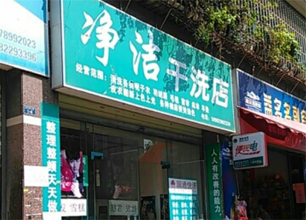 凈潔干洗店加盟