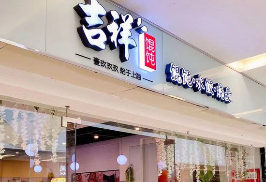 吉祥餛飩加盟