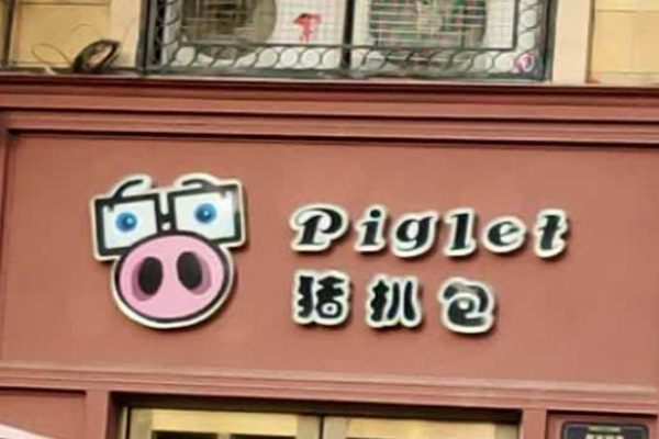 piglet豬扒包加盟