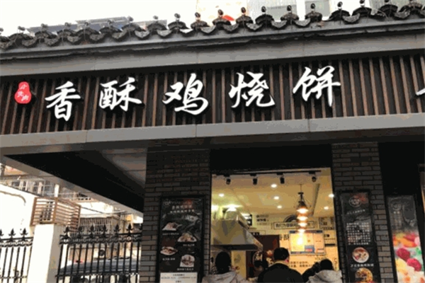 香酥雞燒餅加盟