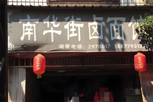 南華街鹵面館