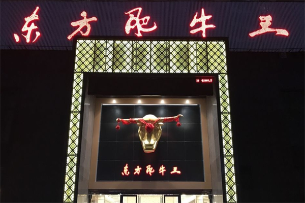 東方肥牛王火鍋店加盟