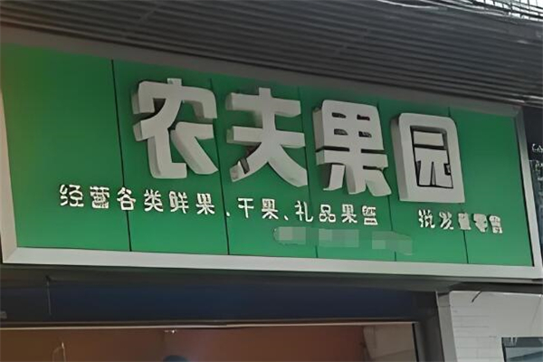 農夫果園水果加盟