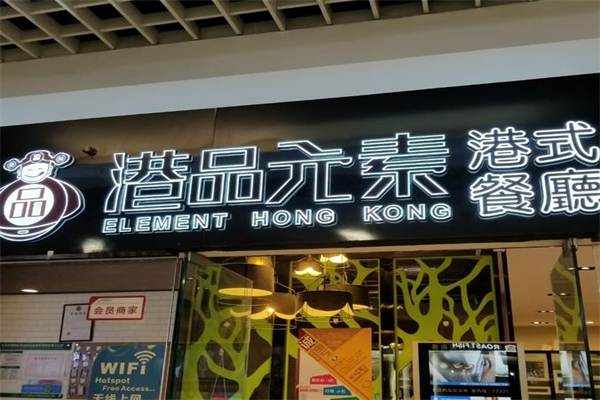 港品元素港式餐廳加盟