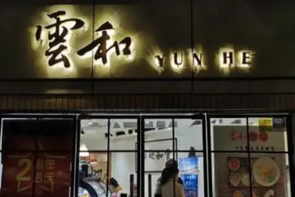 雲(yún)和面館加盟