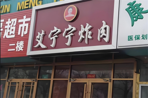 艾寧寧炸肉店加盟