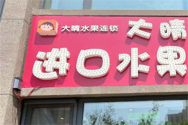 大晴進(jìn)口水果店加盟