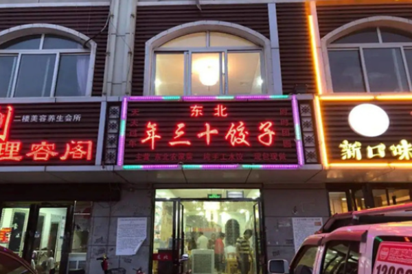 年三十餃子館加盟