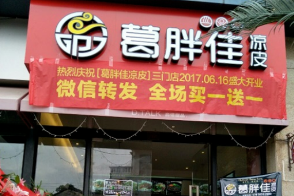 葛胖佳涼皮店加盟