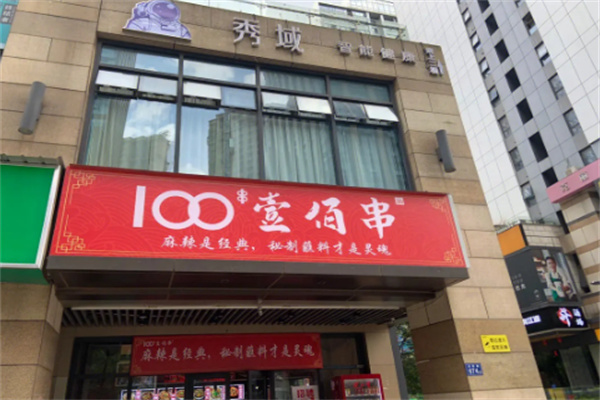 100壹佰串火鍋串串加盟