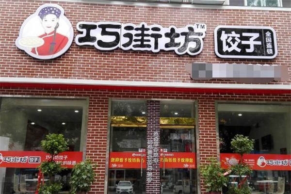 巧街坊餃子加盟