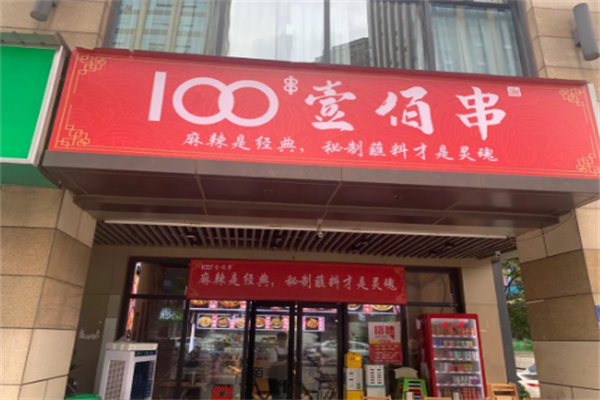 100壹佰串火鍋串串加盟