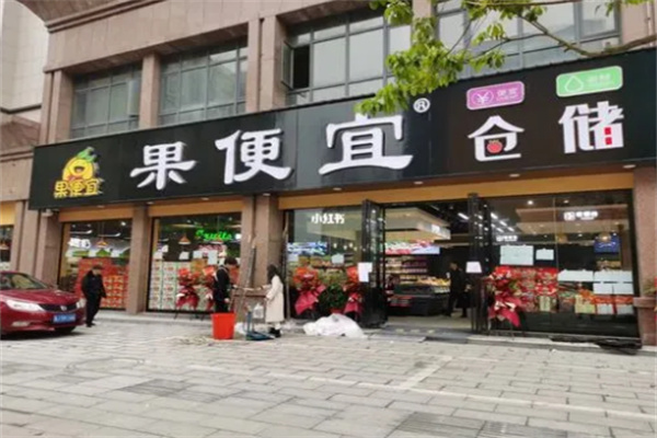 果便宜倉儲式會員店加盟