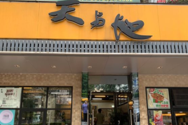 天與地茶餐廳加盟