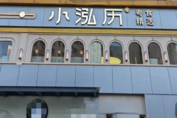 小泓歷茶餐廳加盟