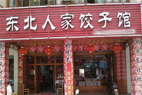 東北人家餃子館加盟