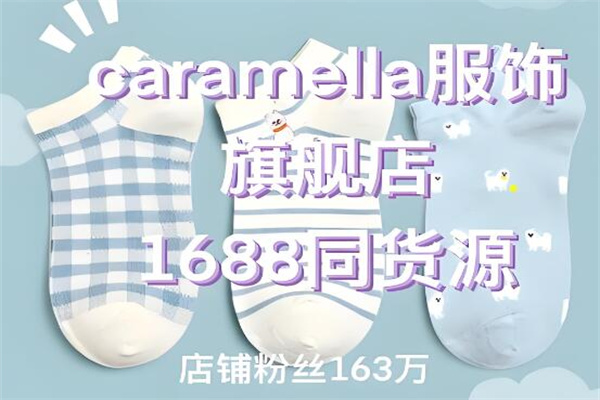 caramella襪子加盟