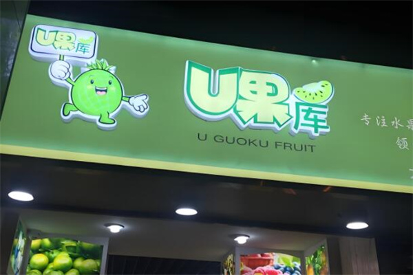 u果庫水果加盟