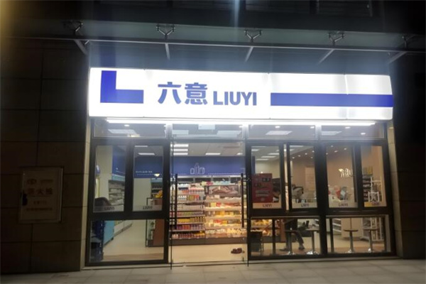 六意連鎖便利店加盟