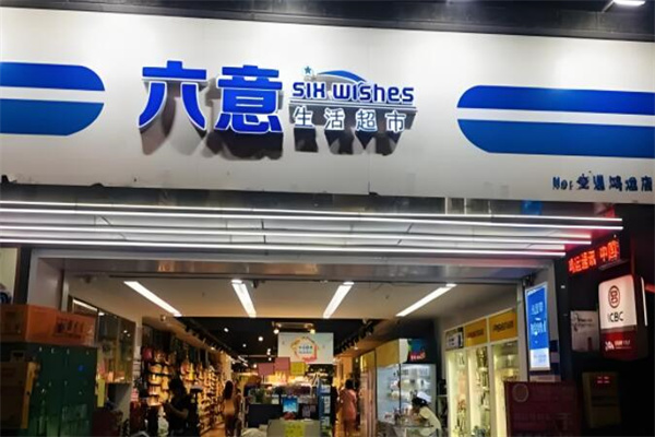 六意連鎖便利店加盟