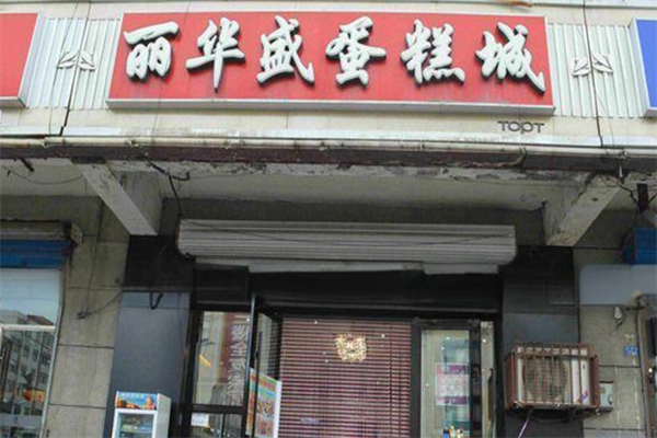 麗華盛蛋糕店加盟