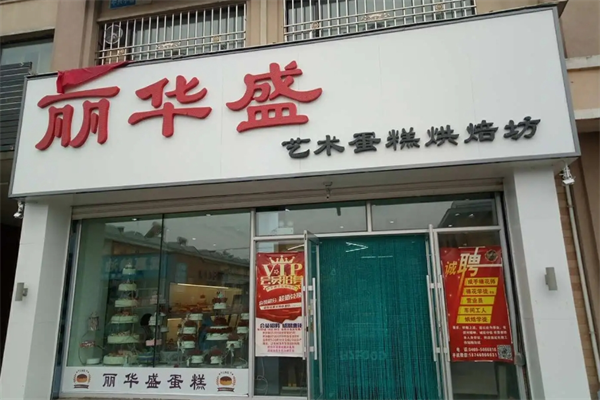 麗華盛蛋糕店加盟