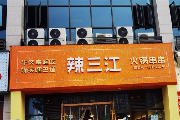 辣三江串串火鍋店加盟