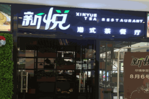 新悅港式茶餐廳加盟