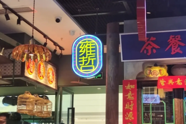 雍哲港式茶餐廳加盟