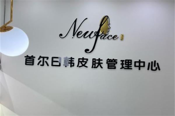 首爾new face皮膚管理加盟