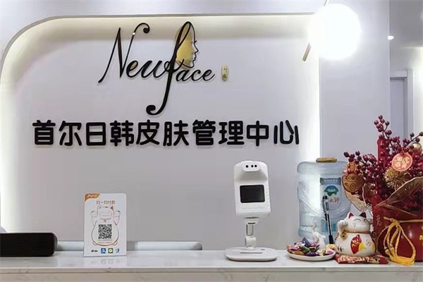 首爾new face皮膚管理加盟