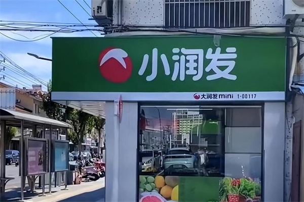 小潤發(fā)mini社區(qū)店加盟