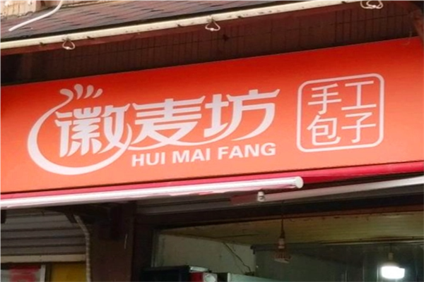 徽麥坊手工包子加盟