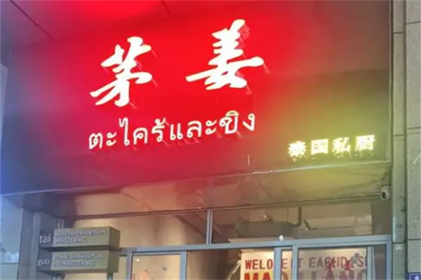 茅姜泰國(guó)私廚