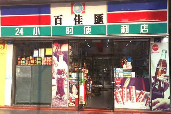 百佳匯便利店加盟