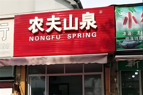 農(nóng)夫山泉礦泉水站加盟