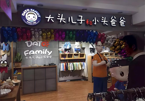 大頭兒子和小頭爸爸服裝店加盟