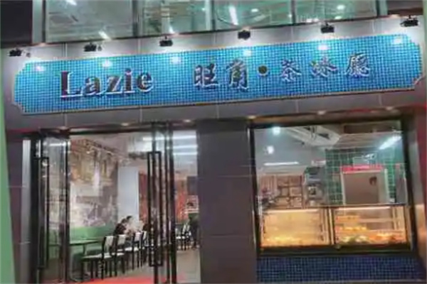 lazie旺角茶冰廳加盟