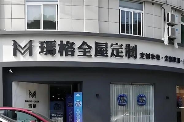 瑪格全屋定制加盟