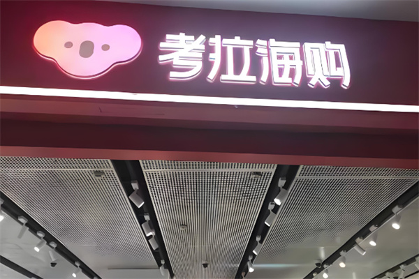 考拉海購實體店加盟