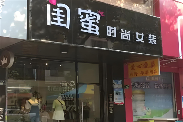 閨蜜女裝店加盟