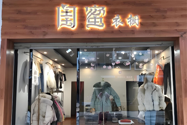 閨蜜女裝店加盟