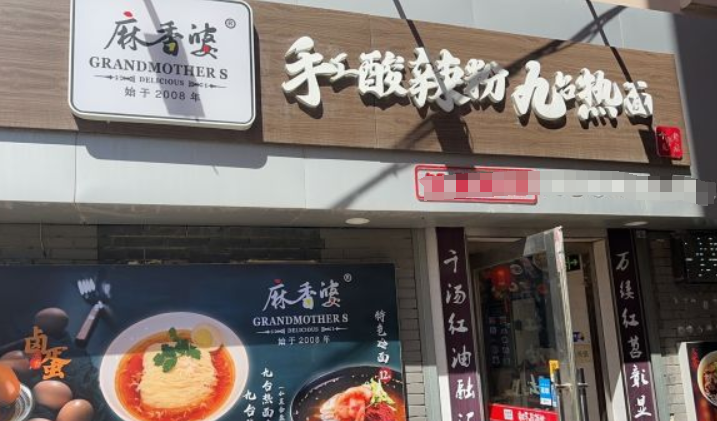 麻香婆手工酸辣粉加盟