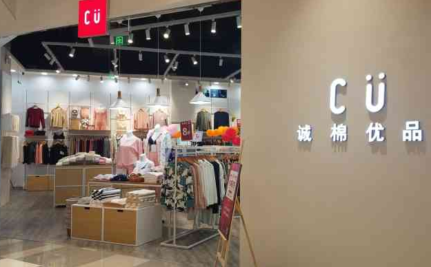 CU誠棉優(yōu)品加盟