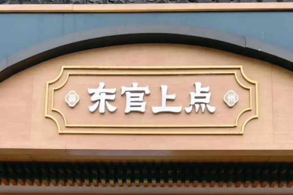 東官上點(diǎn)加盟