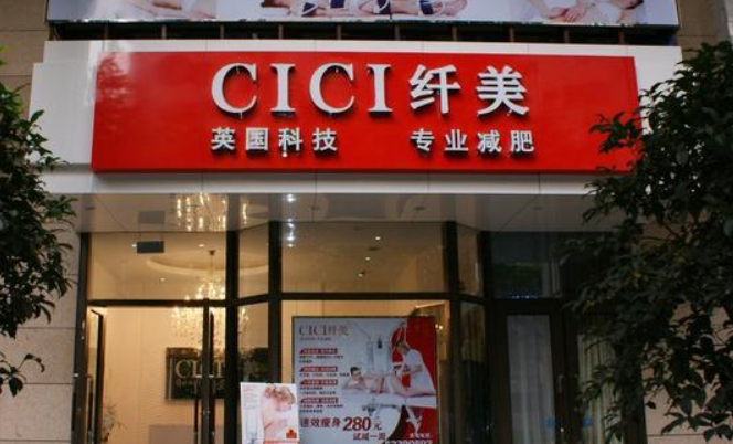 CICI纖美加盟