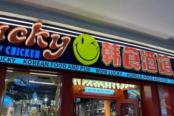 wowlucky韓食酒館加盟費(fèi)是多少?