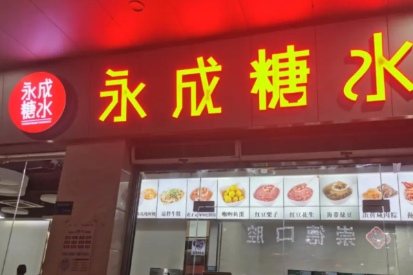 永成糖水店加盟