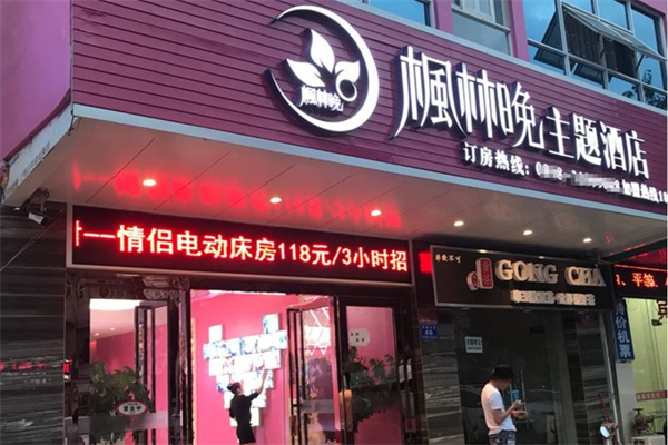 楓林晚主題酒店加盟