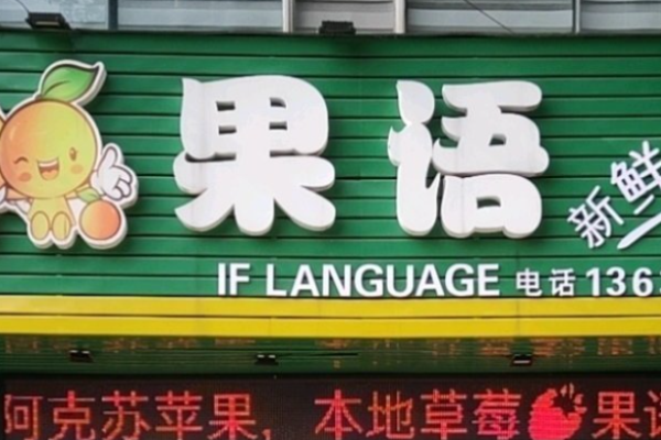 果語水果店加盟